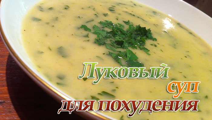луковый суп для похудения на 10