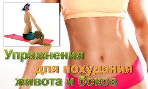 Упражнения для похудения живота и боков