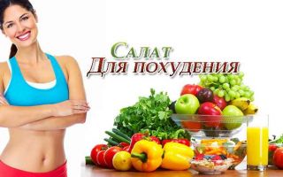 Рецепты салатов для быстрого похудения