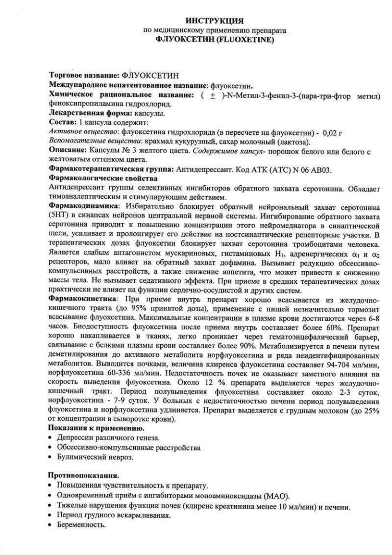 Флуоксетин Для Похудения Отзывы Инструкция.